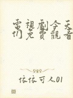 电视剧今天的她们免费观看全集高清