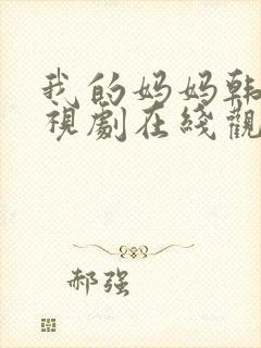 我的妈妈韩剧电视剧在线观看免费版高清封面