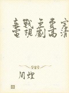 来战免费完整版电视剧高清在线观看