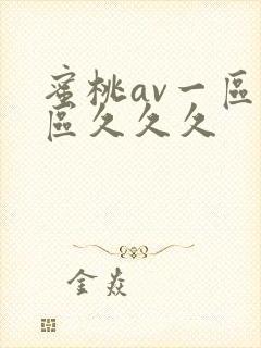 蜜桃av一区二区久久久封面