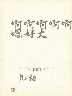 啊啊啊啊啊嗯嗯嗯好大