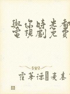 与你时光都很甜电视剧免费观看