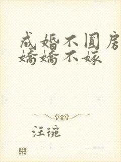 成婚不圆房重生娇娇不嫁