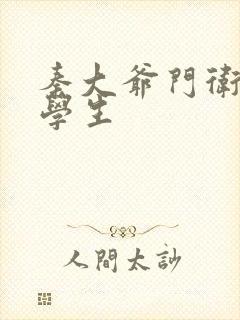 秦大爷门卫和大学生