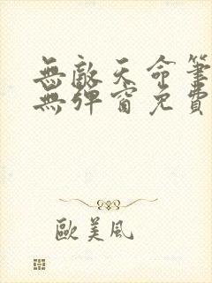 无敌天命笔趣阁无弹窗免费阅读封面