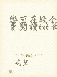 乐可在线全文免费阅读txt笔趣