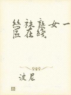 丝袜熟女一区二区在线