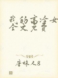 我的高冷女总裁全文免费