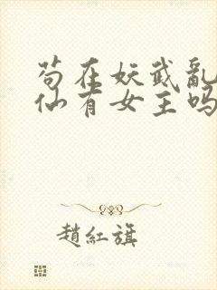 苟在妖武乱世修仙有女主吗封面