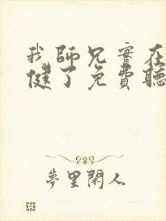 我师兄实在太稳健了免费听书