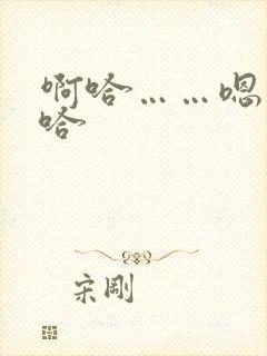 啊哈……嗯……哈