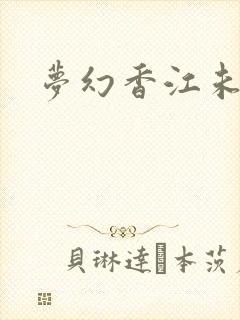 梦幻香江未删版封面