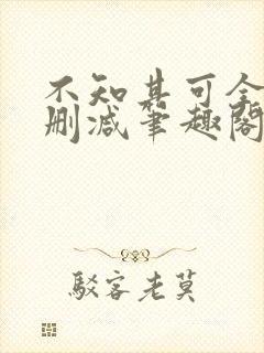 不知其可全文无删减笔趣阁