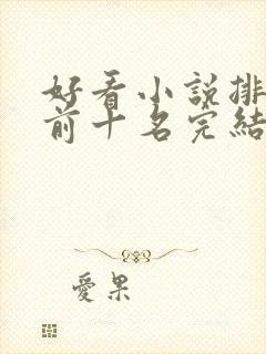 好看小说排行榜前十名完结推荐