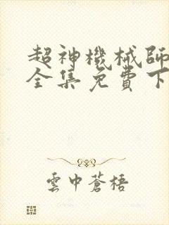 超神机械师漫画全集免费下拉式