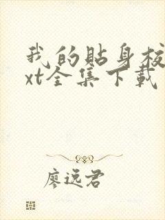 我的贴身校花txt全集下载完整版