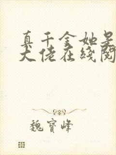 真千金她是全能大佬在线阅读