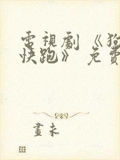 电视剧 《狗剩快跑》 免费观看封面