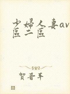 少妇人妻av一区二区封面