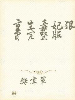 重生毒妃狠绝免费完整版