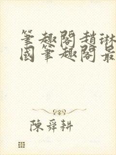 笔趣阁赵琳张爱国笔趣阁最新章节更封面