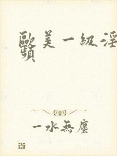 欧美一级淫片视频封面