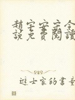 赵宇安宋令怡小说免费阅读最新章节