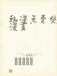 韩漫免费双男主漫画