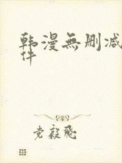 韩漫无删减版软件封面