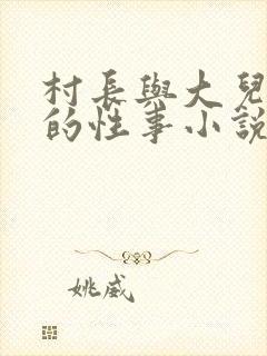 村长与大儿媳妇的性事小说推荐