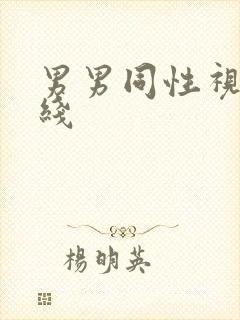 男男同性视频在线
