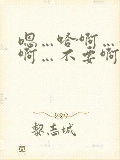 嗯…哈啊…好大啊…不要啊…嗯嗯