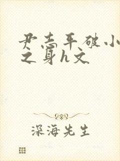 尹志平破小龙女之身h文封面