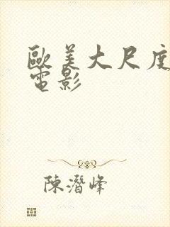 欧美大尺度在线电影