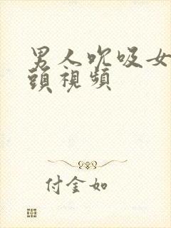 男人吮吸女人乳头视频