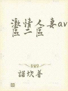 激情人妻av一区二区