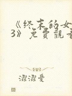 《终末的女武神3》免费观看