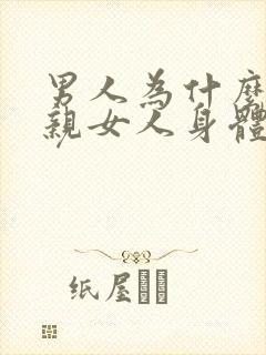 男人为什么喜欢亲女人身体封面