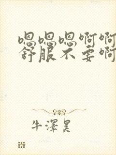 嗯嗯嗯啊啊啊好舒服不要啊受不了了舔穴