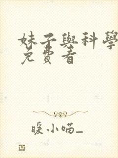 妹子与科学漫画免费看