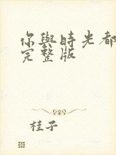 你与时光都很甜完整版