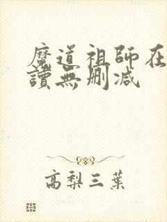 魔道祖师在线阅读无删减