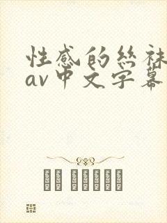 性感的丝袜人妻av中文字幕