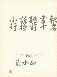 小说听书软件排行榜前十名推荐封面