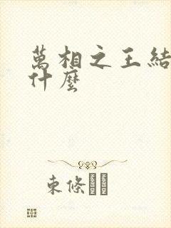 万相之王结局是什么