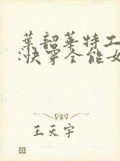 叶韶华特工重生:快穿全能女神