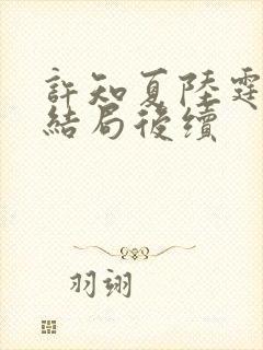 许知夏陆霆渊大结局后续