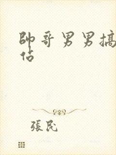 帅哥男男搞基网站