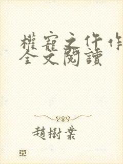 权宠之仵作医妃全文阅读