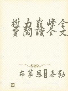 权力巅峰全文免费阅读全文一封面